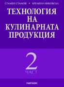 Технология на кулинарната продукция - част 2